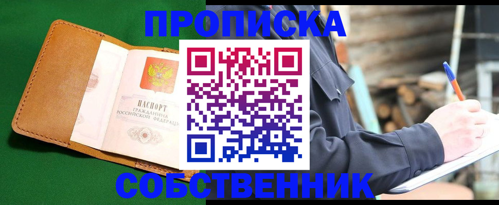 купить прописку в Лесном